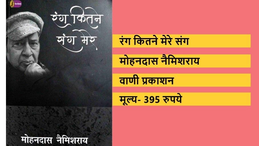 मोहनदास नैमिशराय की आत्मकथा, सवर्ण समाज के लिए आईना